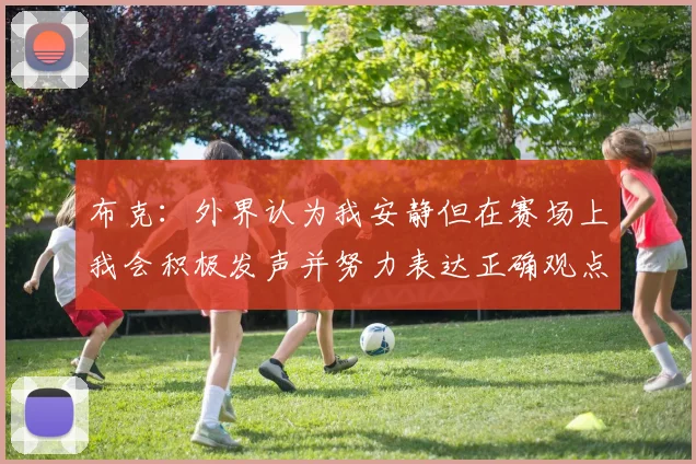 布克：外界认为我安静但在赛场上我会积极发声并努力表达正确观点
