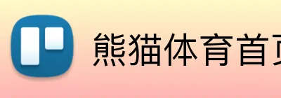 熊猫体育首页 Logo